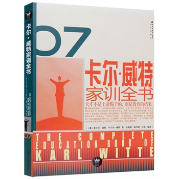 卡爾威特家訓全書 卡爾威特家訓全書