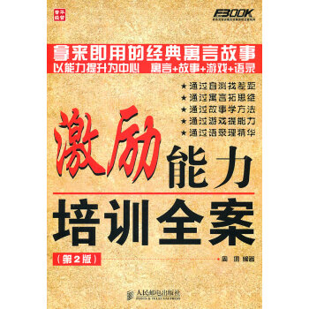 激勵(lì)能力培訓(xùn)全案 激勵(lì)能力培訓(xùn)全案