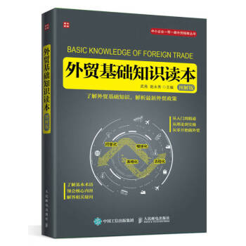 外貿(mào)基礎(chǔ)知識讀本 外貿(mào)基礎(chǔ)知識讀本