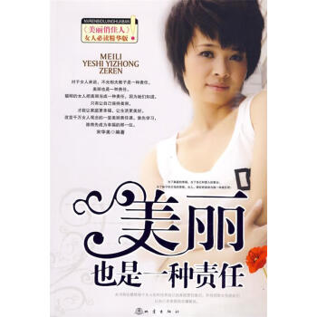 美麗也是一種責(zé)任 美麗也是一種責(zé)任