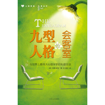 九型人格的會(huì)客室