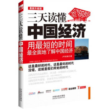 三天讀懂中國經(jīng)濟(jì)
