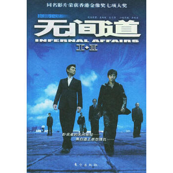 長(zhǎng)篇小說(shuō):無(wú)間道 長(zhǎng)篇小說(shuō):無(wú)間道