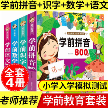 學(xué)前拼音800字 學(xué)前拼音800字