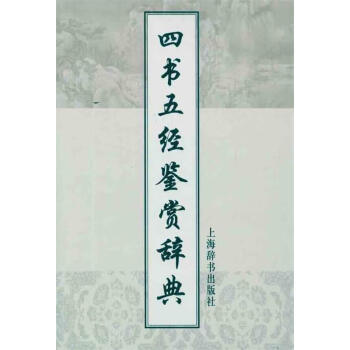四書五經(jīng)鑒賞辭典 四書五經(jīng)鑒賞辭典
