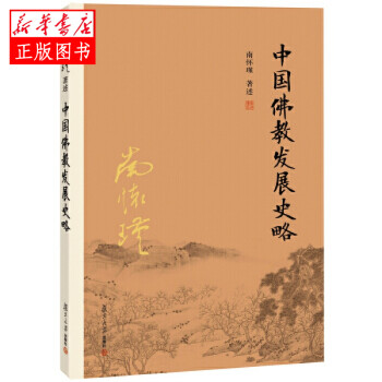 中國(guó)佛教發(fā)展史略 中國(guó)佛教發(fā)展史略
