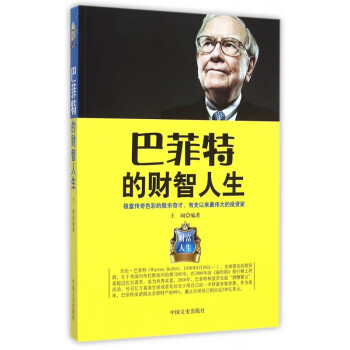 巴菲特的財(cái)智人生 巴菲特的財(cái)智人生