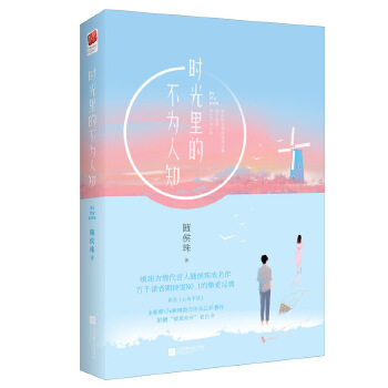 時(shí)光里的不為人知 時(shí)光里的不為人知
