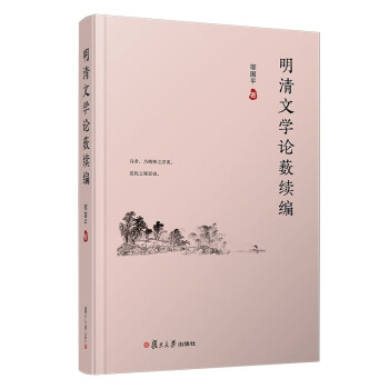 明清文學論藪續編 明清文學論藪續編