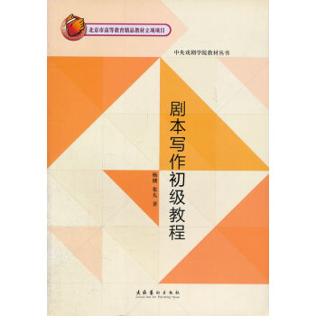 劇本寫作初級(jí)教程 劇本寫作初級(jí)教程