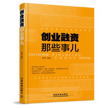 創(chuàng)業(yè)融資那些事兒 創(chuàng)業(yè)融資那些事兒