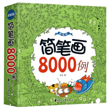 簡(jiǎn)筆畫8000例 簡(jiǎn)筆畫8000例