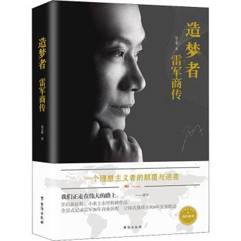 造夢(mèng)者:雷軍商傳 造夢(mèng)者:雷軍商傳