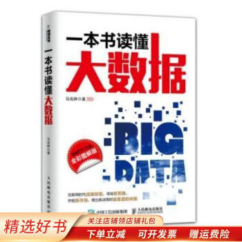 一本書讀懂大數(shù)據(jù) 一本書讀懂大數(shù)據(jù)