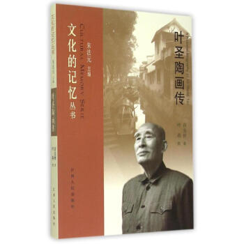 葉圣陶畫傳商金林 葉圣陶畫傳商金林