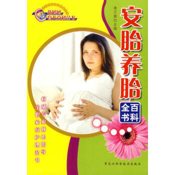 安胎養胎百科全書 安胎養胎百科全書