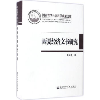 西夏經濟文書研究 西夏經濟文書研究