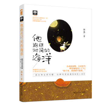他跑進(jìn)時間的海洋 他跑進(jìn)時間的海洋
