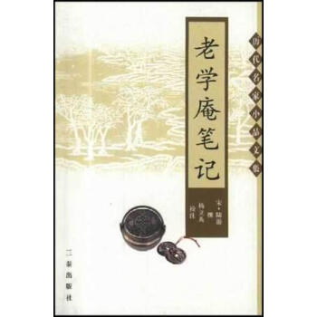 老學(xué)庵筆記陸游撰 老學(xué)庵筆記陸游撰