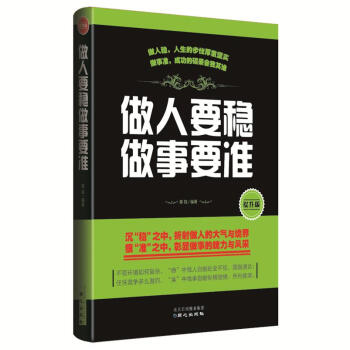 做人要穩(wěn)做事要準 做人要穩(wěn)做事要準