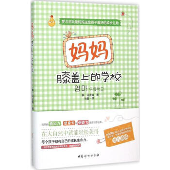 媽媽膝蓋上的學(xué)校 媽媽膝蓋上的學(xué)校