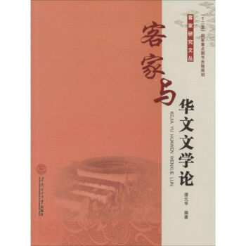 客家與華文文學論 客家與華文文學論