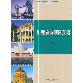 出境旅游領(lǐng)隊英語 出境旅游領(lǐng)隊英語