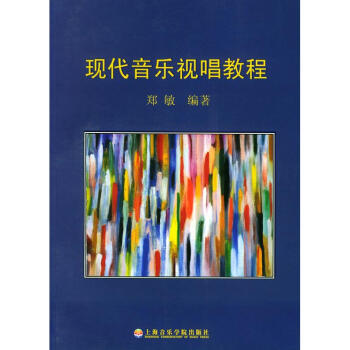 現(xiàn)代音樂視唱教程 現(xiàn)代音樂視唱教程