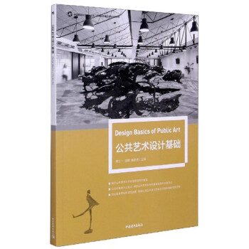 公共藝術(shù)設(shè)計基礎(chǔ) 公共藝術(shù)設(shè)計基礎(chǔ)