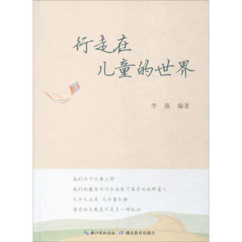 行走在兒童的世界 行走在兒童的世界
