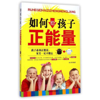 如何給孩子正能量 如何給孩子正能量
