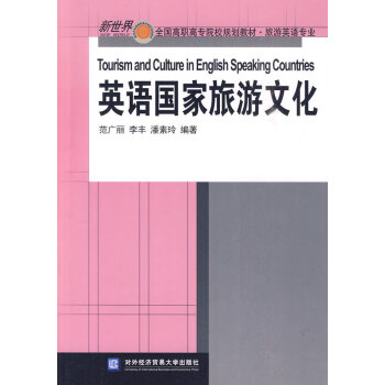 英語國家旅游文化 英語國家旅游文化