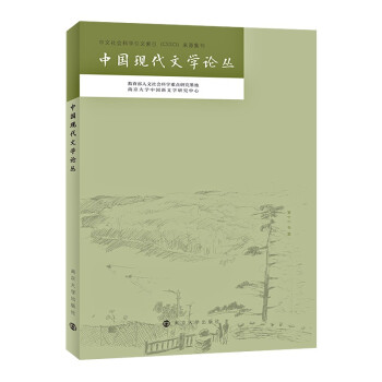 中國現代文學論叢 中國現代文學論叢