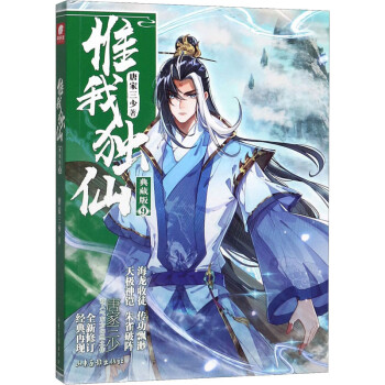 惟我獨(dú)仙9典藏版 惟我獨(dú)仙9典藏版