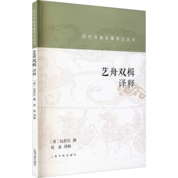 藝舟雙楫譯釋圖書(shū) 藝舟雙楫譯釋圖書(shū)