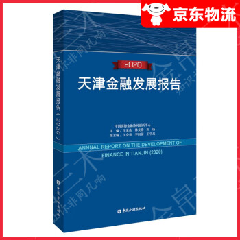 天津金融發(fā)展報(bào)告 天津金融發(fā)展報(bào)告