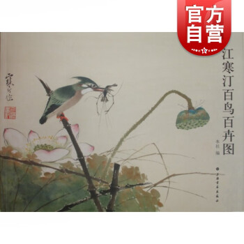 江寒汀百鳥百卉圖 江寒汀百鳥百卉圖