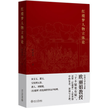 紅樓夢(mèng)人物立體論 紅樓夢(mèng)人物立體論
