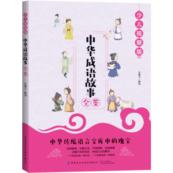 中華成語故事全鑒 中華成語故事全鑒