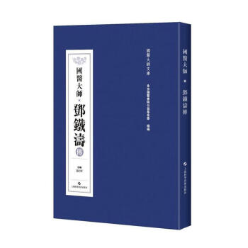 國(guó)醫(yī)大師鄧鐵濤傳 國(guó)醫(yī)大師鄧鐵濤傳