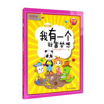 我有一個(gè)財(cái)富夢(mèng)想 我有一個(gè)財(cái)富夢(mèng)想