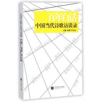 中國(guó)當(dāng)代詩(shī)歌訪談 中國(guó)當(dāng)代詩(shī)歌訪談