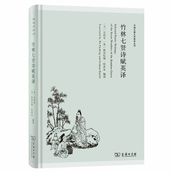 竹林七賢詩賦英譯 竹林七賢詩賦英譯