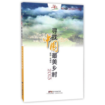 尋找中國最美鄉村 尋找中國最美鄉村