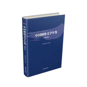 中國網(wǎng)絡(luò)文學(xué)年鑒 中國網(wǎng)絡(luò)文學(xué)年鑒
