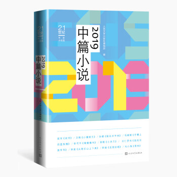 2019中篇小說(shuō) 2019中篇小說(shuō)