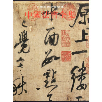 中國(guó)法書(shū)全集:宋