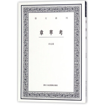 章草考/藝文叢刊 章草考/藝文叢刊