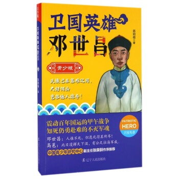 衛國英雄-鄧世昌 衛國英雄-鄧世昌
