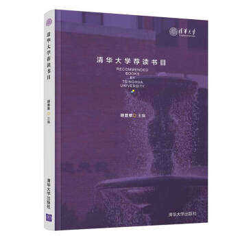 清華大學(xué)薦讀書目 清華大學(xué)薦讀書目